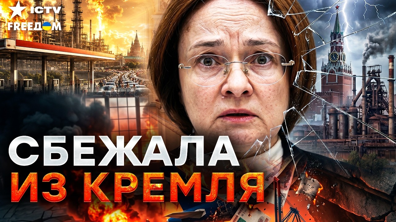 Набиуллина СРОЧНО СБЕЖАЛА! Экономике России - КИРДЫК! Верхушка УЖЕ ПАКУЕТ ЧЕ?