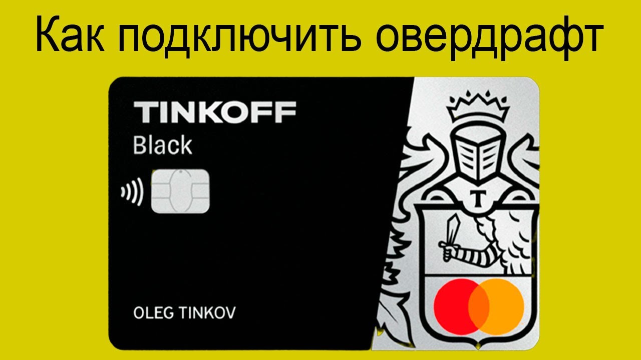 Как отключить овердрафт Тинькофф в приложении - подробная инструкция