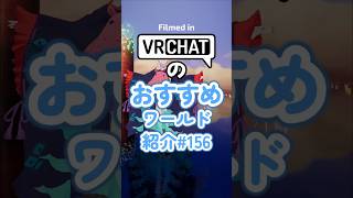 VRChatのおすすめワールド紹介#156 #vrchat