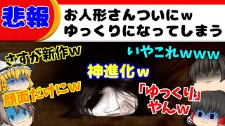 【ガチ怪奇現象？！】そしてお人形ちゃん、ついに"ゆっくり化”してしまうｗｗｗｗ【続444回目のただいま#2】【ゆっくり実況】