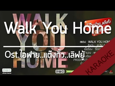 Walk You Home Ost.ไอฟาย..แต๊งกิ้ว..เลิฟยู้ [karaoke] | TanPitch