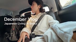 韓国で過ごす年末Vlog🇰🇷한국에서 지내는 연말 브이로그