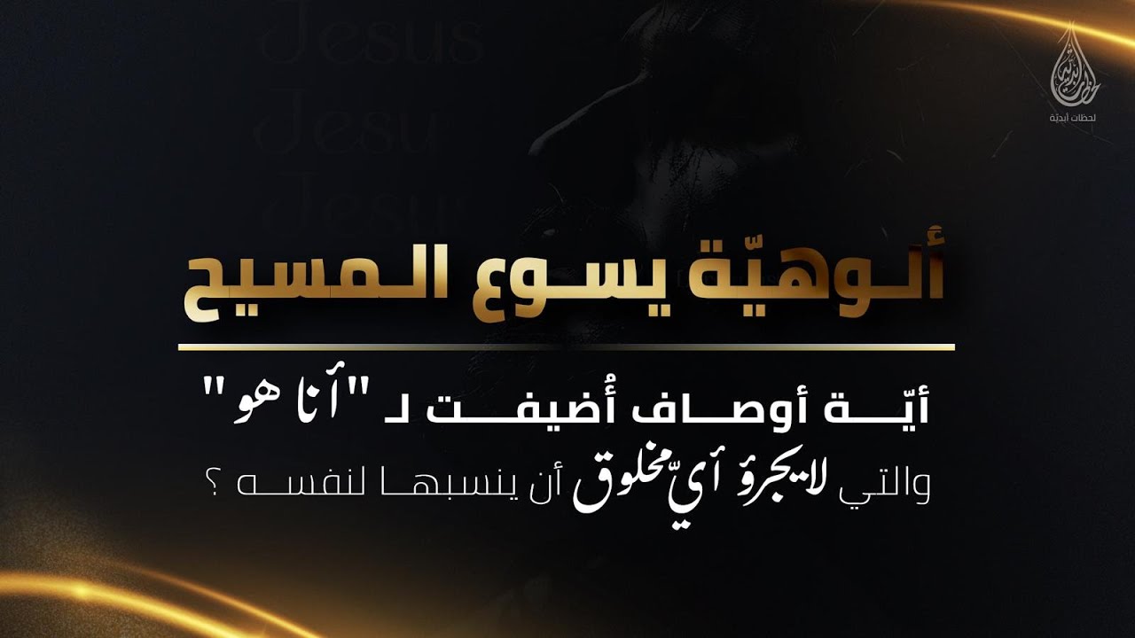 أيّة أوصاف أًضيفت لـ "أنا هو" والتي لا يجرؤ أيّ مخلوق أن ينسبها لنفسه؟