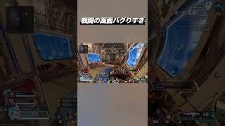 戦闘画面バグりすぎ #ApexLegends