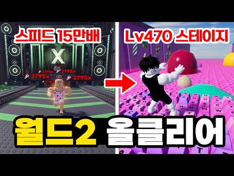 ASMR 키보드 탈출에서 새로나온 월드2의 스테이지를 모두 클리어했습니다!! 근데 스피드를 x150000배 줬다고요?!ㅋㅋㅋㅋㅋ