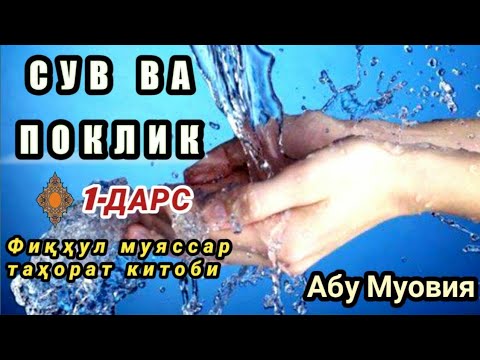 1/ Фиқҳул муяссар/ Таҳорат китоби | Устоз Абу Муовия Ҳафизаҳуллоҳ | Fiqhul muyassar tahorat kitobi