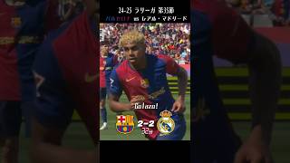 【エル・クラシコ】前半だけで0-2から3-2へ一気に逆転！バルセロナ vs レアル・マドリード 2024-2025 【日本語実況】