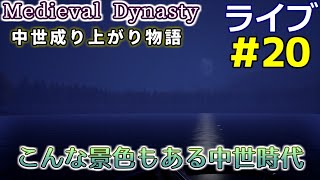 【Medieval Dynasty】中世成り上がり物語(日本語化)【ライブ実況】 #20