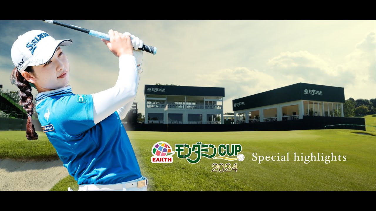 アース・モンダミンカップ2024～総集編～