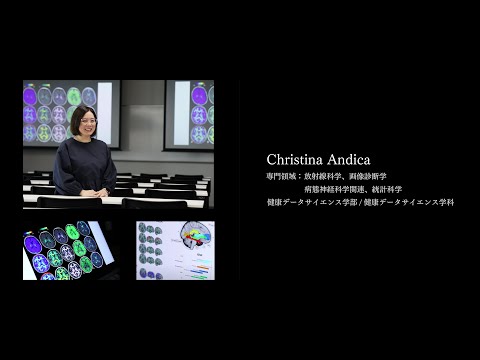 医学科 【研究者紹介】Christina Andica先生　順天堂大学　健康データサイエンス学部