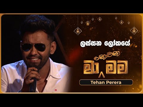 Lassana lokaye (ලස්සන ලෝකයේ) | Tehan Perera | Ma Nowana Mama | TV Derana