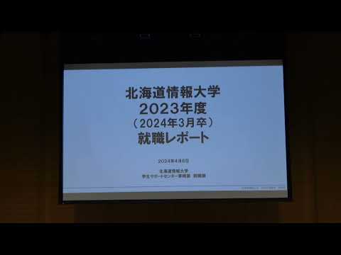 システム情報学科 令和6年4月6日新3年生保護者向け就職活動説明会