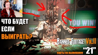 ЧТО БУДЕТ ЕСЛИ ВЫИГРАТЬ В 21? ► Resident Evil 7 DLC Banned Footage Vol 2 21 КОНЦОВКА ► Прохождение