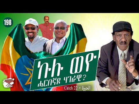 198: ኩሉ ወዮ፡ ሓርበኛዶ ሃገራዊ - Catch 22 - الحيرة
