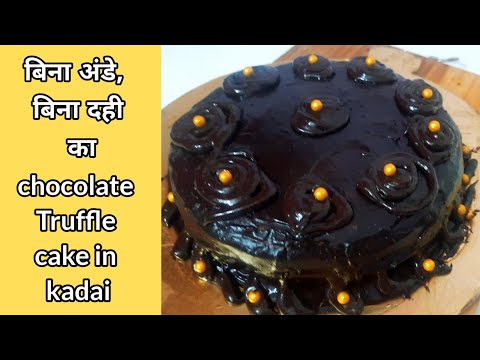 Eggless Chocolate Truffle Cake Recipe without oven.बिना अंडे,बिना दही का ट्रफल चॉकलेट केक कड़ाही में