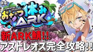 夏休み最後の新ARK鯖で最新版アプデボス完全攻略目指すぞ！！『 ARK: Survival Ascended 』＃4【 エビオ/にじさんじ 】