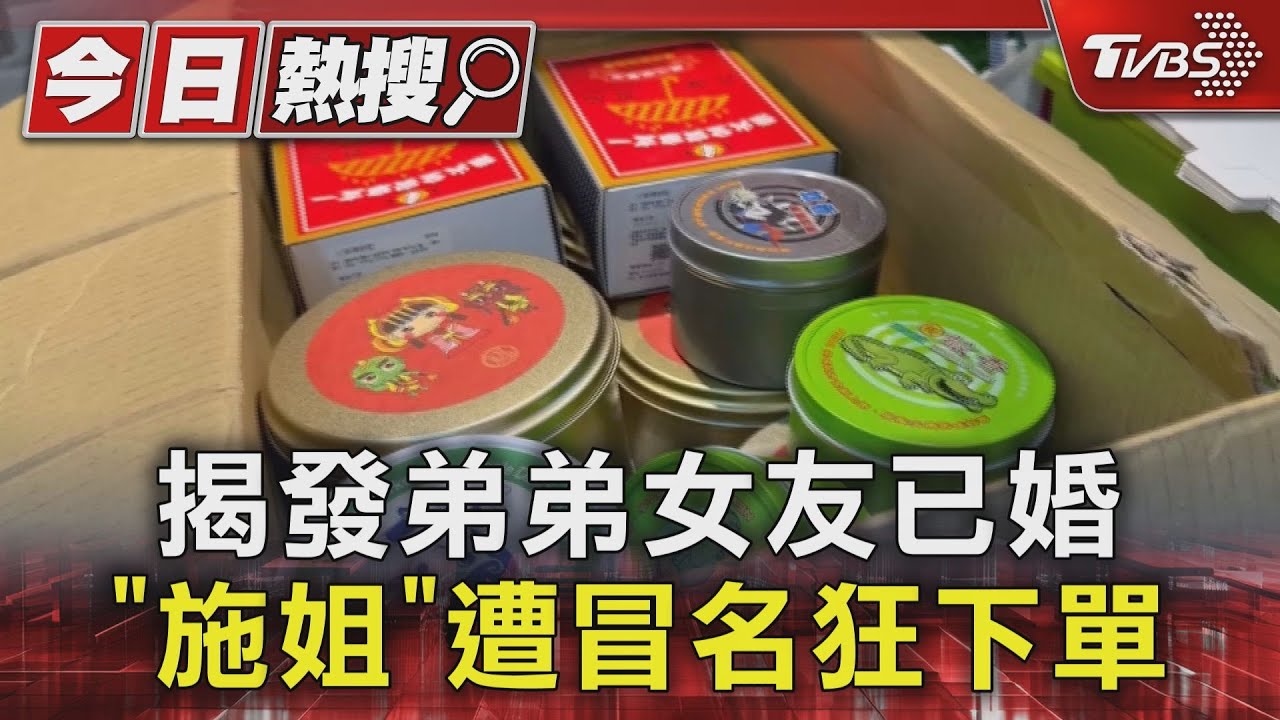 揭發弟弟女友已婚 「施姐」遭冒名狂下單
