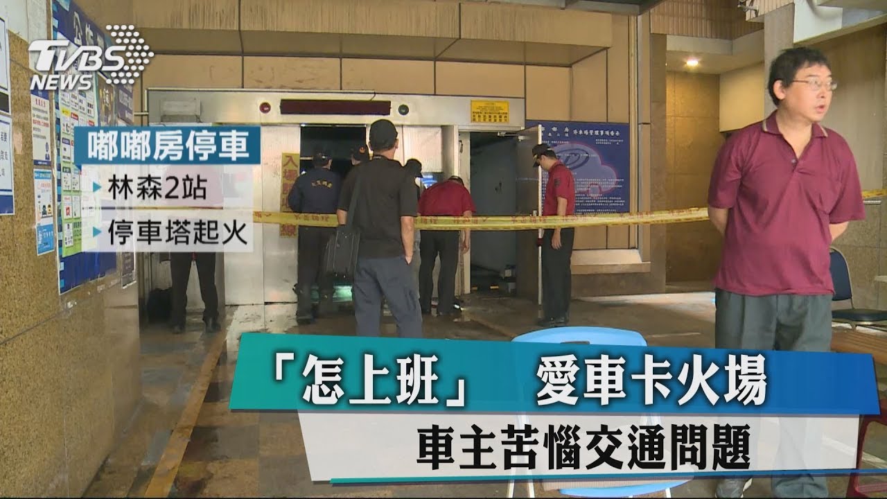 怎上班?愛車卡火場 車主苦惱交通問題
