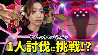初登場！！ダイマックスレジスチルのソロ討伐チャレンジしたら想像以上に硬いんだが！？【ポケモンGO】