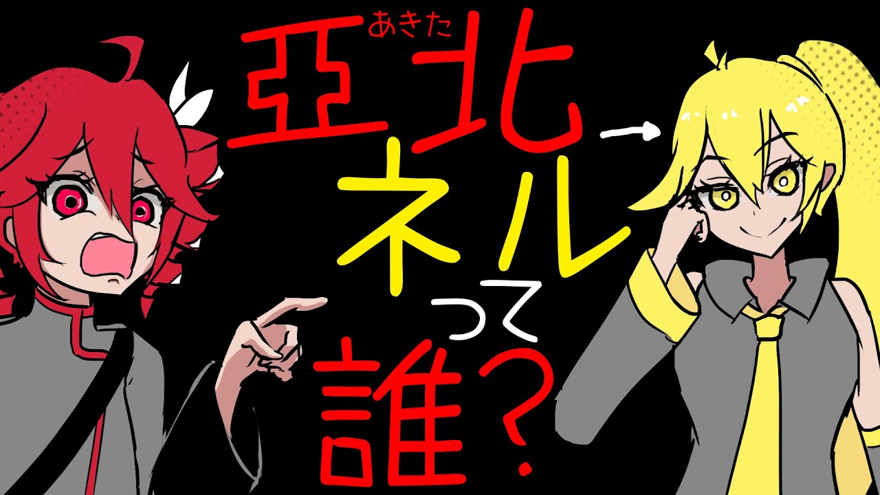 亞北ネルって誰？