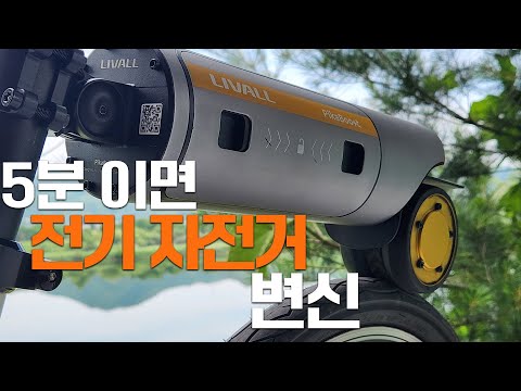 오래된 자전거를 전기 자전거로 변신하세요 #피카부스트2 #pikaboost2