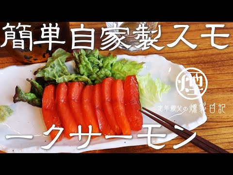 スモークサーモン - 定義