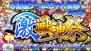 モンスト ／「激獣神祭」 #2　無課金ですが力いっぱい頑張ります！！    #053