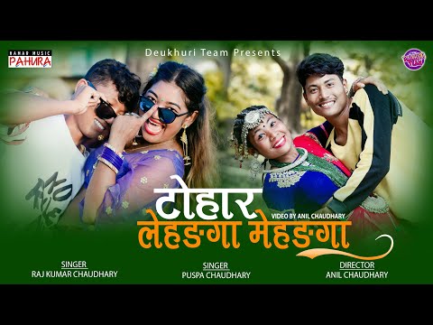 New Tharu Song 2020 || Tohar Lehenga Mehenga || Cover Video || By Rajkumar, Puspa Chaudhary