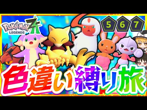 【ポケモンZA】色違い縛りでストーリーを攻略する旅第3話『Pokémon LEGENDS Z-A』【レジェンズゼットエー】【ゆっくり実況】