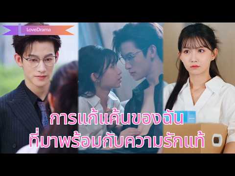 ลูกสาวบุญธรรมตายวันแต่งงาน, ชีวิตใหม่เธอกลับมาพร้อมแก้แค้นกับประธาน!#250711ljB2
