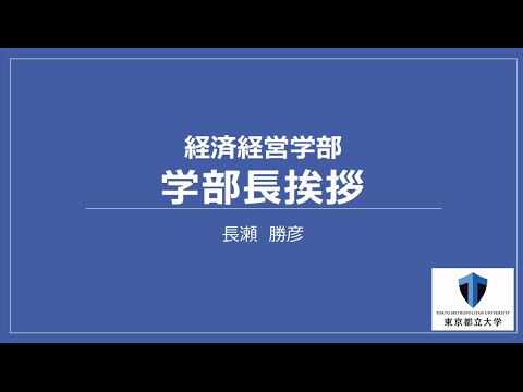 2021経済経営学部長ご挨拶