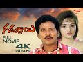 Gaduggai Full Movie Telugu 4K Rajendra Prasad Rajani TeluguOne