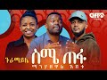 ስሜ ጠፋ ማንያዘዋል እሸቱ Part 2 Afro Guramayle