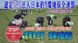 2022第159回福岡県支部 清掃活動報告「STOP！マイクロプラスチック 清掃活動報告」 2022 .4.17未来へつなぐ水辺環境保全保全プロジェクト