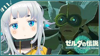 【ゼルダの伝説】ティアーズオブザキングダム#11　やりたいことがありすぎるとりあえず地底【杏戸ゆげ / ななしいんく】