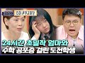 예능 성적을 부탁해 티처스 15회_240630_입시 멘토 미미미누의 등장 수학 울렁증 도전학생을 위한 솔루션은