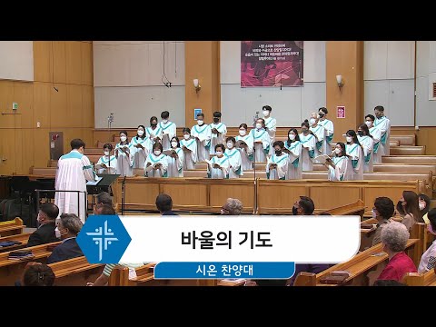 [22.06.19] 시온 찬양대 - 바울의 기도 대표이미지