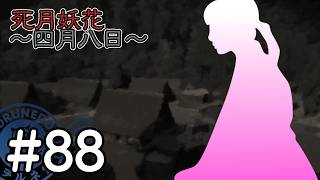 【死月妖花～四月八日～】彼女たちの幸せな結末を見届けるために読み進めるフリーホラーノベル #88【#ヲルネ堂 のゲーム記録】