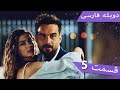 Damade Marekeh | Episode 5 Duble Farsi  - دوبله فارسی داماد باشکوه 5 | Şahane Damat