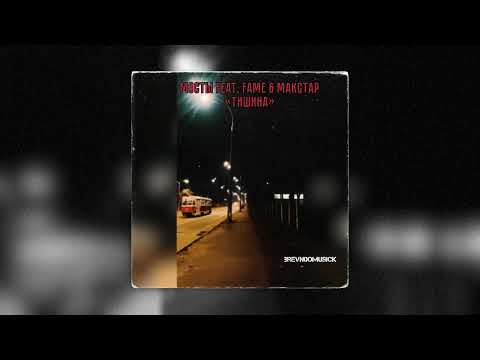 Мосты – Тишина (feat. Fame & Макстар)