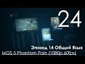 Metal Gear Solid 5 Phantom Pain Прохождение на русском ...