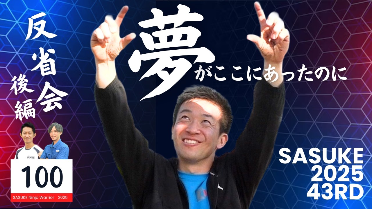 第43回SASUKE反省会【森本裕介】後編「Final挑戦～現在」