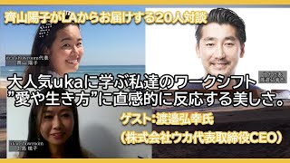 【“Our new normal”】”大人気ukaに学ぶ私達のワークシフト「愛や生き方」に直感的に反応する美しさ。”株式会社ウカ代表取締役CEO渡邉弘幸氏をお迎えしたスペシャル対談!