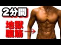 【2分腹筋】短時間なのに全然手軽じゃない筋トレ。