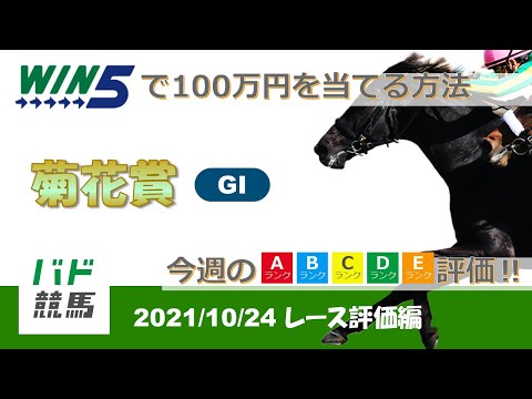 【WIN5 レース評価】 2021年10月24日（日）菊花賞