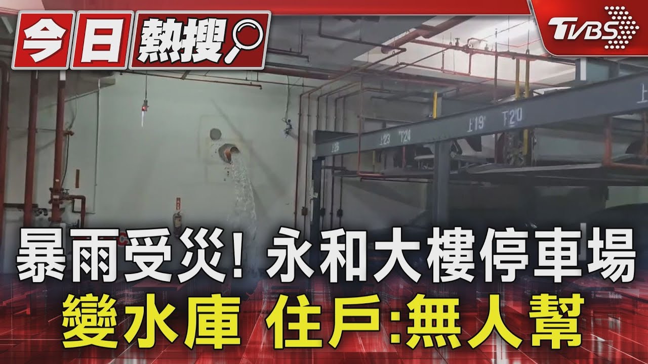暴雨受災!永和大樓停車場變水庫 住戶:無人幫