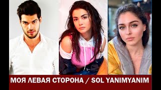 МОЯ ЛЕВАЯ СТОРОНА ТУРЕЦКИЙ СЕРИАЛ 2020 АКТЕРЫ