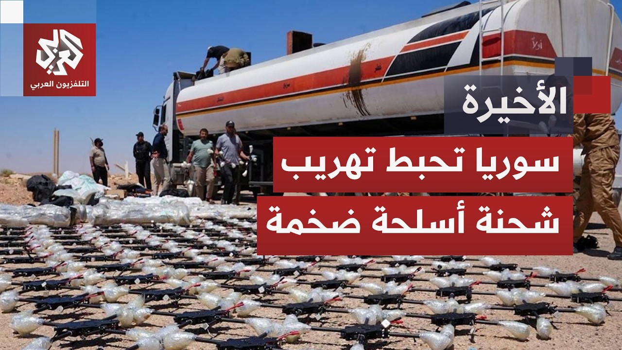 سوريا تصادر شحنة أسلحة ضخمة متجهة لحزب الله.. هل تقطع دمشق وبغداد النفوذ الإي?
