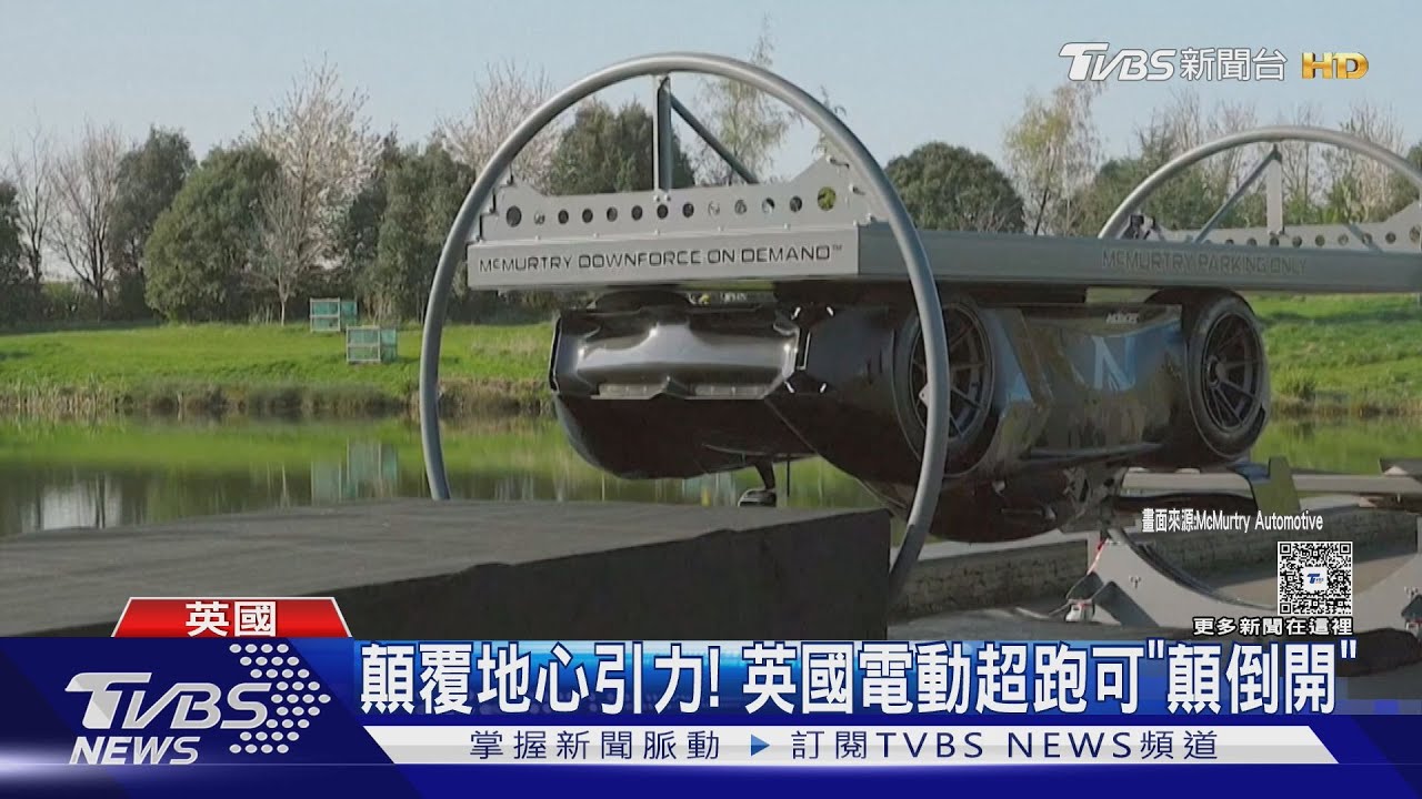 顛覆地心引力!英國電動超跑擁超強下壓力 可以「顛倒開」