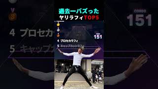 Download lagu 過去一バズったヤリラフィーTOP5 mp3 Download lagu 過去一バズったヤリラフィーTOP5 mp3